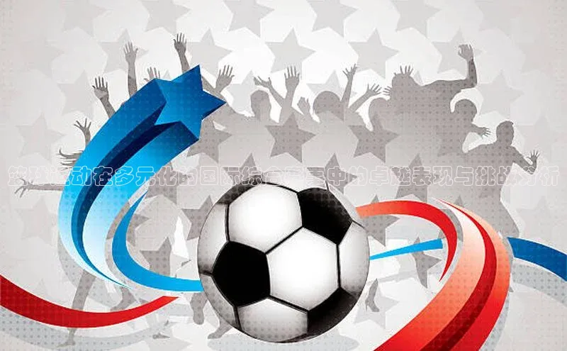 篮球运动在多元化的国际综合赛事中的卓越表现与挑战分析