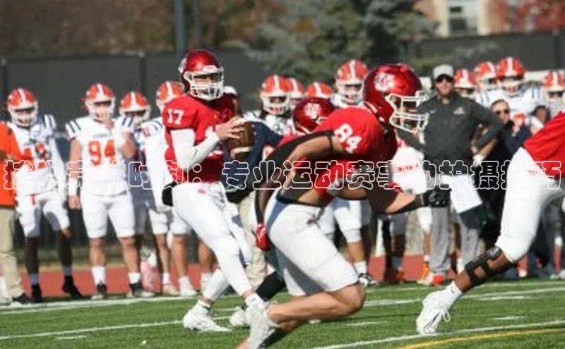 捕捉竞技时刻：专业运动赛事的拍摄技巧