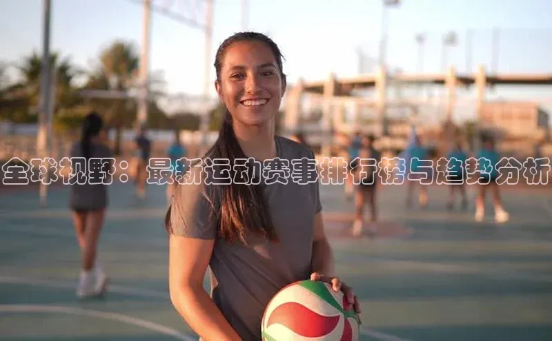 全球视野：最新运动赛事排行榜与趋势分析