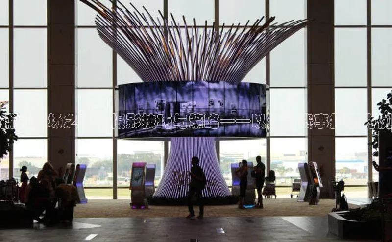 捕捉赛场之美：摄影技巧与策略——以运动赛事拍摄为例