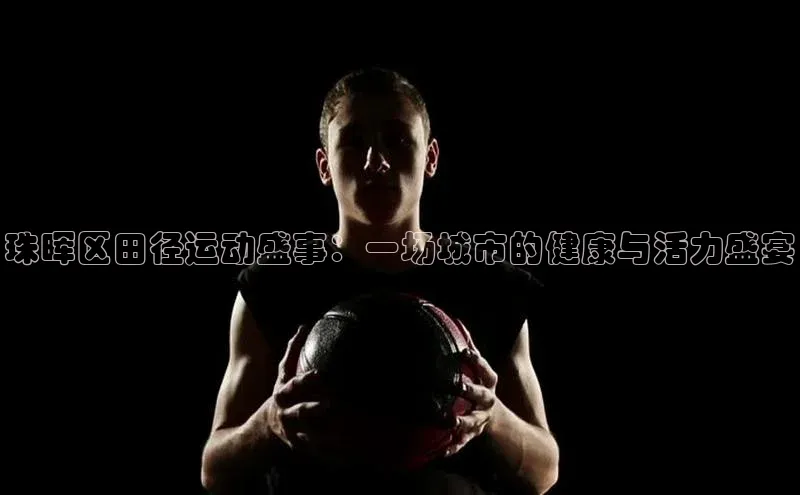 珠晖区田径运动盛事：一场城市的健康与活力盛宴