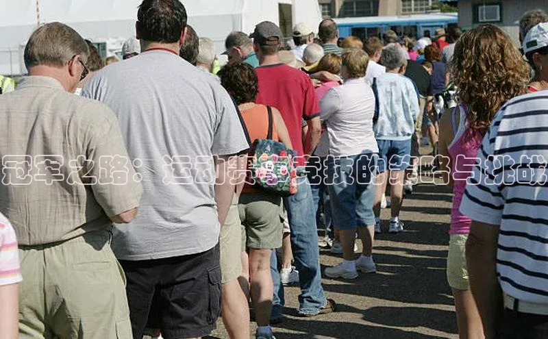 冠军之路：运动赛事竞技的策略与挑战