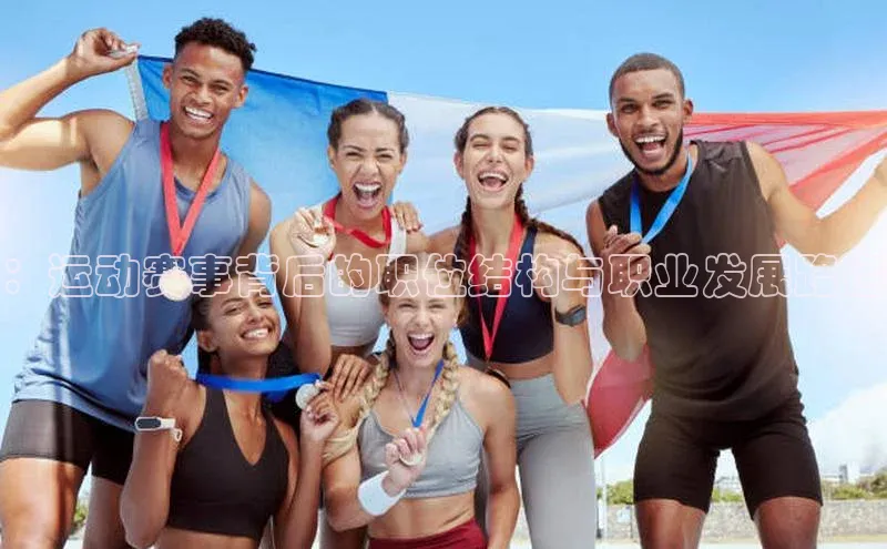 ：运动赛事背后的职位结构与职业发展路径