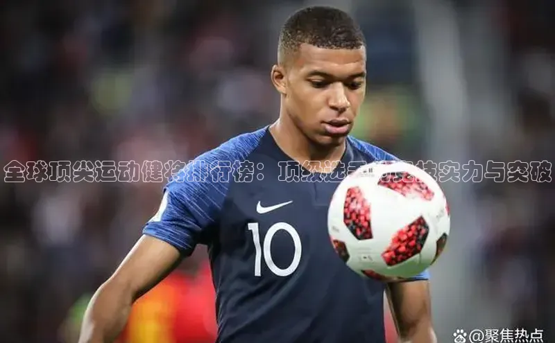 全球顶尖运动健将排行榜：顶级选手的竞技实力与突破