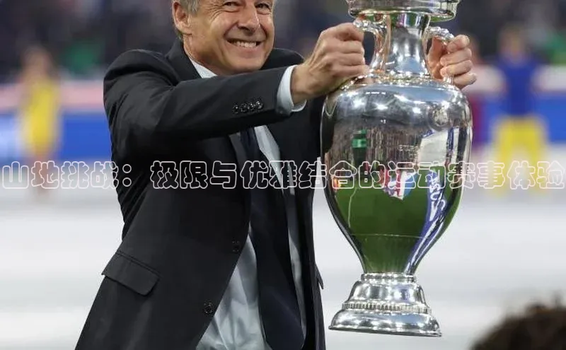 山地挑战：极限与优雅结合的运动赛事体验