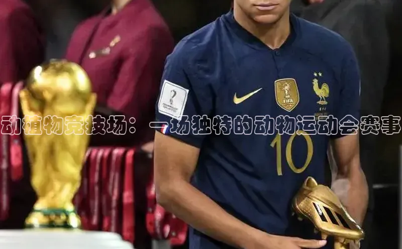 动植物竞技场：一场独特的动物运动会赛事