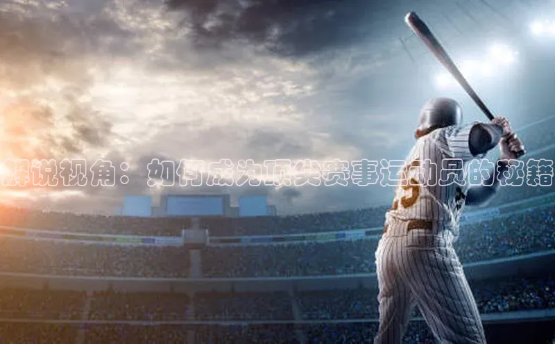 解说视角：如何成为顶尖赛事运动员的秘籍