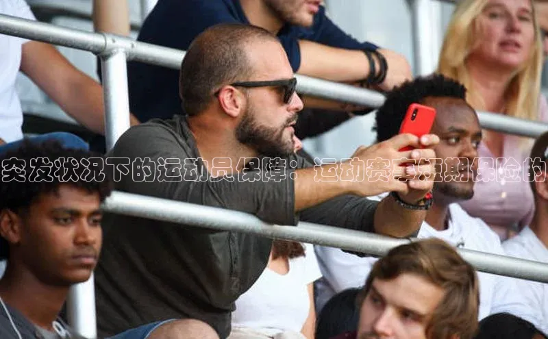 突发状况下的运动员保障：运动赛事短期保险的