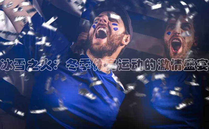冰雪之火：冬季体育运动的激情盛宴