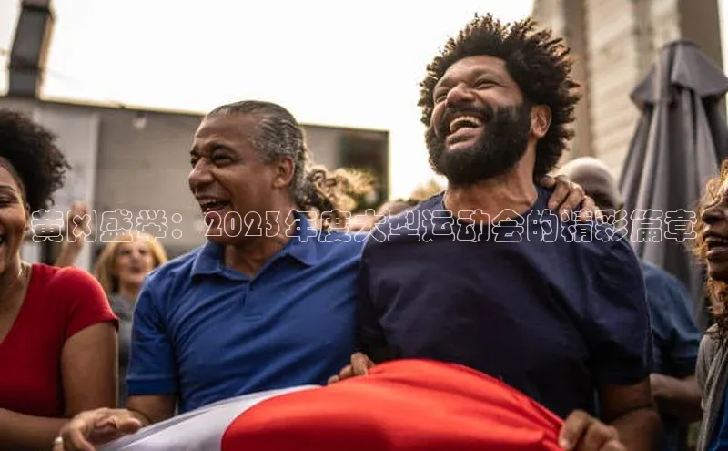 黄冈盛举：2023年度大型运动会的精彩篇章