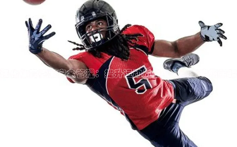 强化体育赛事安全管理：提升运动员安全意识与措施策略