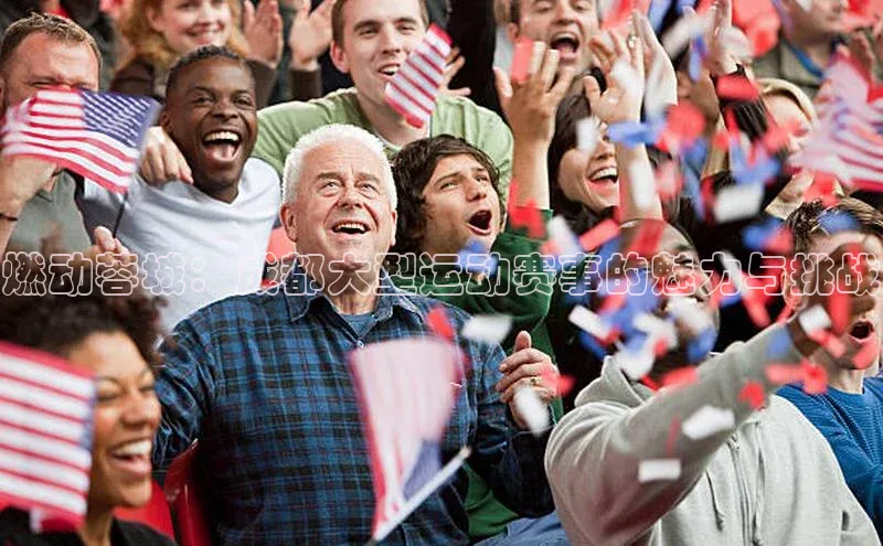燃动蓉城：成都大型运动赛事的魅力与挑战