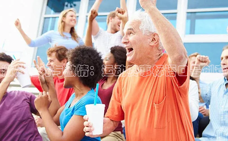 激发活力与激情：运动赛事标语口号创意