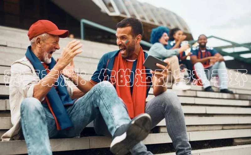 赛事荣耀：你的运动梦想手环