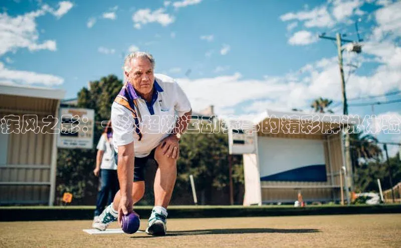 疾风之影：一次超燃运动赛事的精彩解说体验