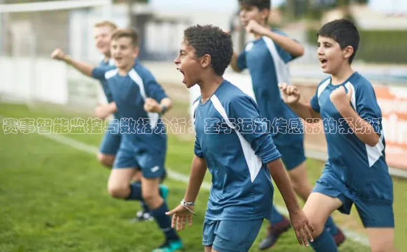 赛事智能监控与数据分析：基于运动传感器的系统研究