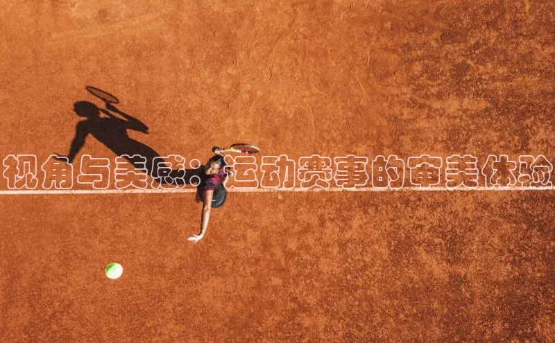视角与美感：运动赛事的审美体验