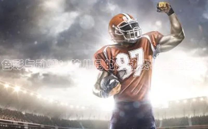 色彩与动感：幼儿园的运动赛事主题艺术