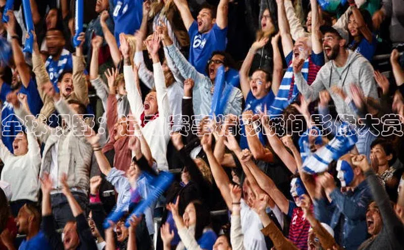 全球视野：运动赛事精彩瞬间影像大赏