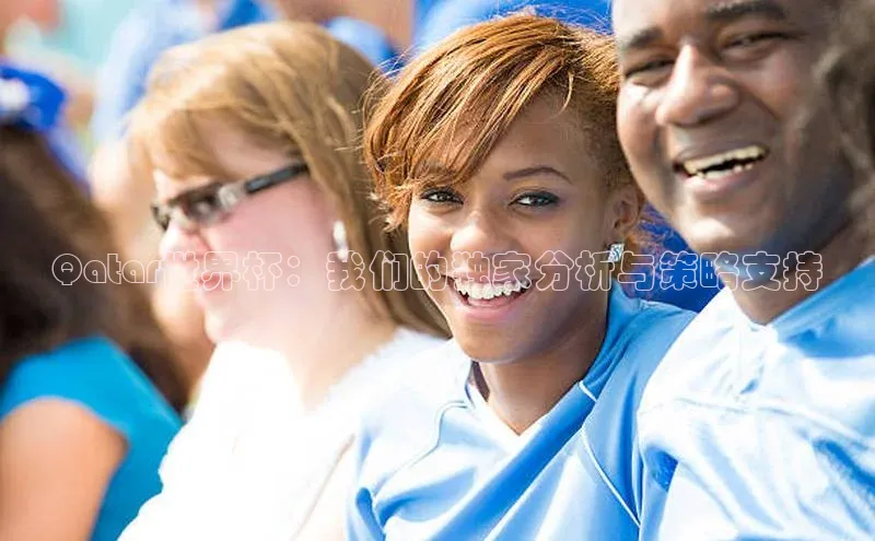 Qatar世界杯：我们的独家分析与策略支持