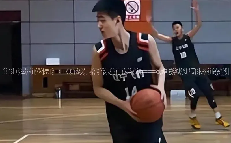 曲江运动公园：一场多元化的体育盛会——赛事规划与活动策划