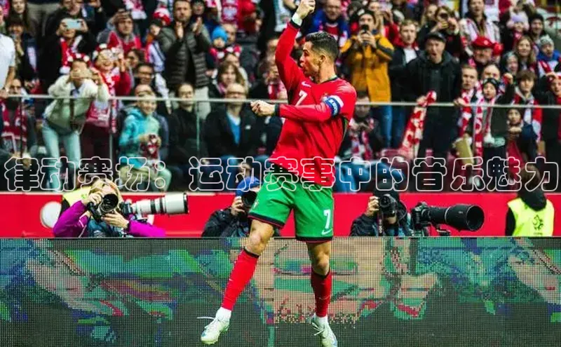 律动赛场：运动赛事中的音乐魅力