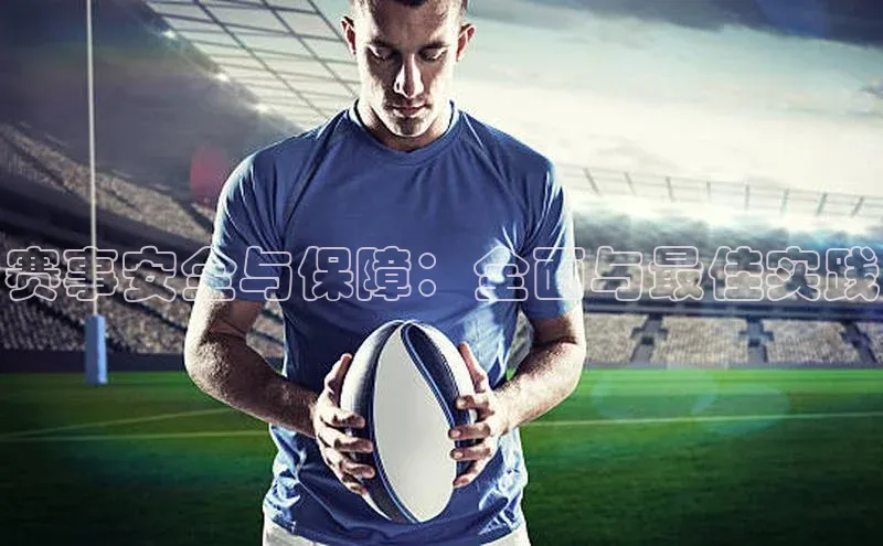 赛事安全与保障：全面与最佳实践
