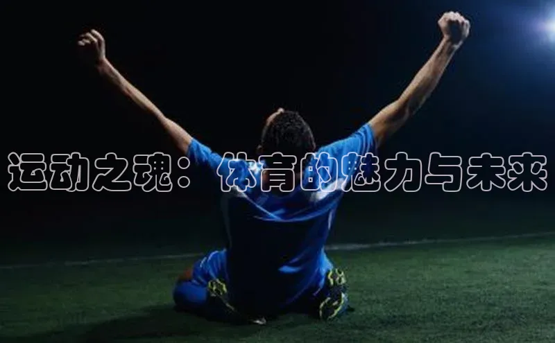 运动之魂：体育的魅力与未来