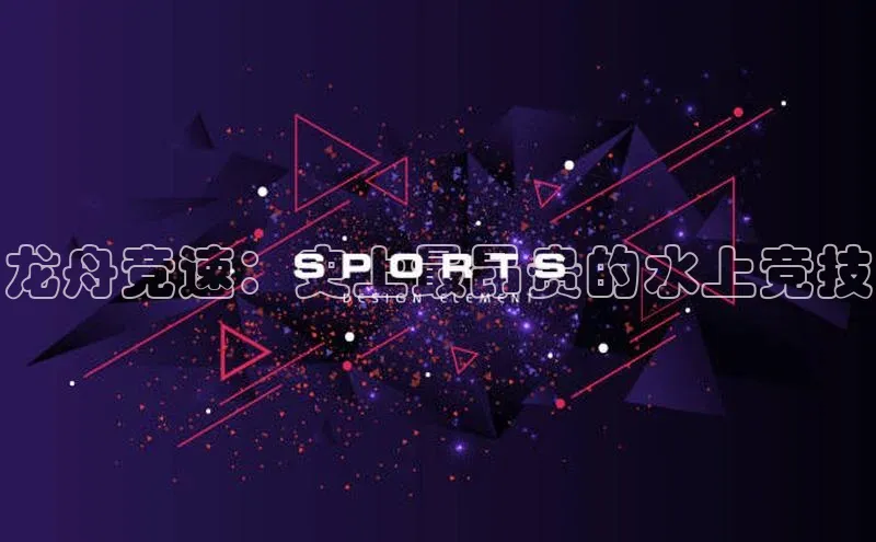 龙舟竞速：史上最昂贵的水上竞技