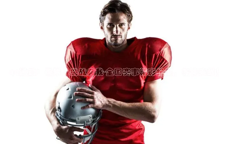 qq运动：极限，挑战自我-全国赛事精彩纷呈，等你来战！