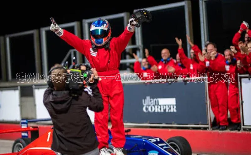 德州风:欢享活力——2023年德州运动赛事大观