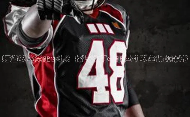 打造安全赛事环境：探讨体育赛事运动安全保障策略