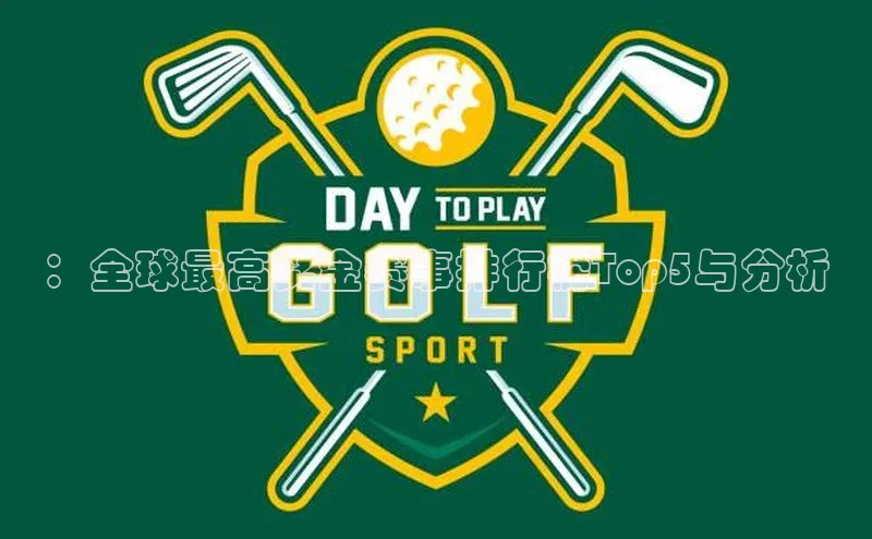 ：全球最高奖金赛事排行榜Top5与分析