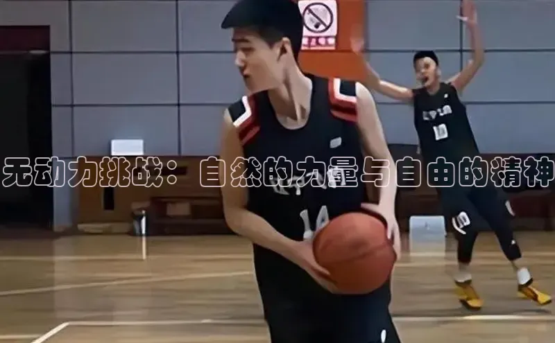 无动力挑战：自然的力量与自由的精神