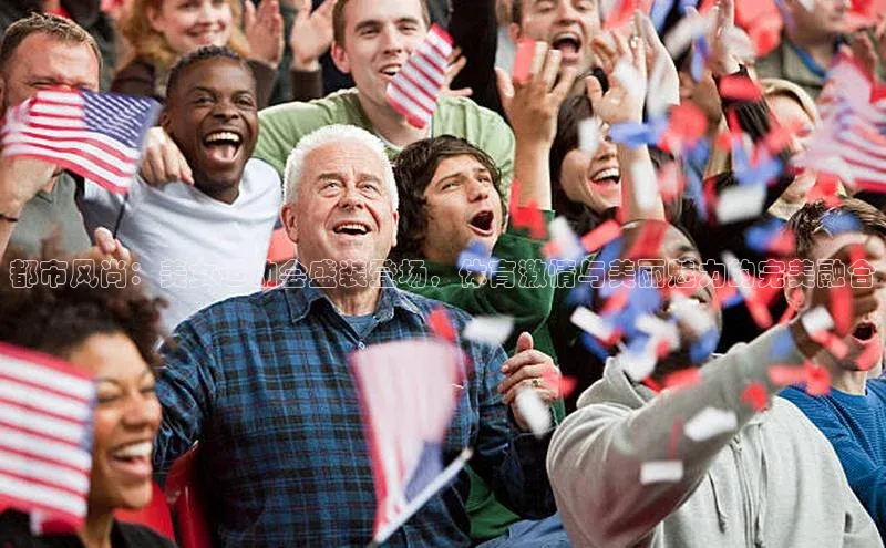 都市风尚：美女运动会盛装登场，体育激情与美丽魅力的完美融合