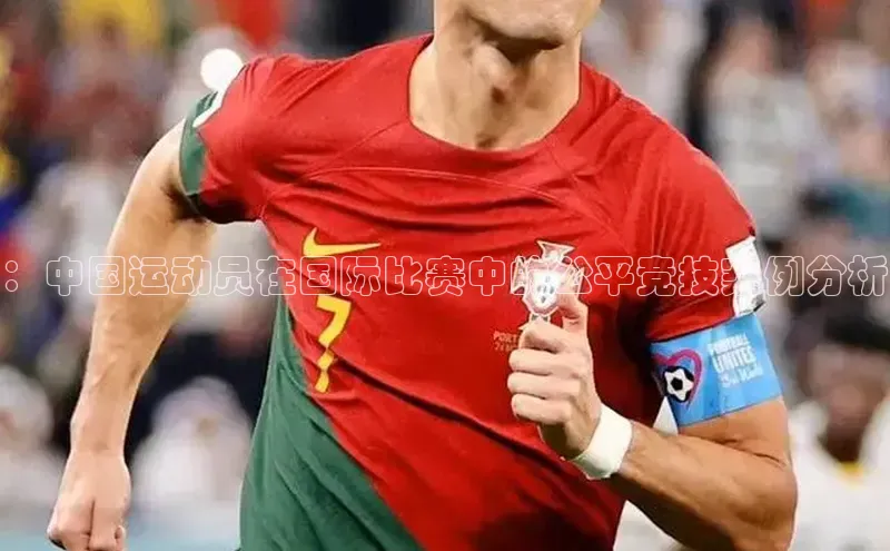 ：中国运动员在国际比赛中的公平竞技案例分析