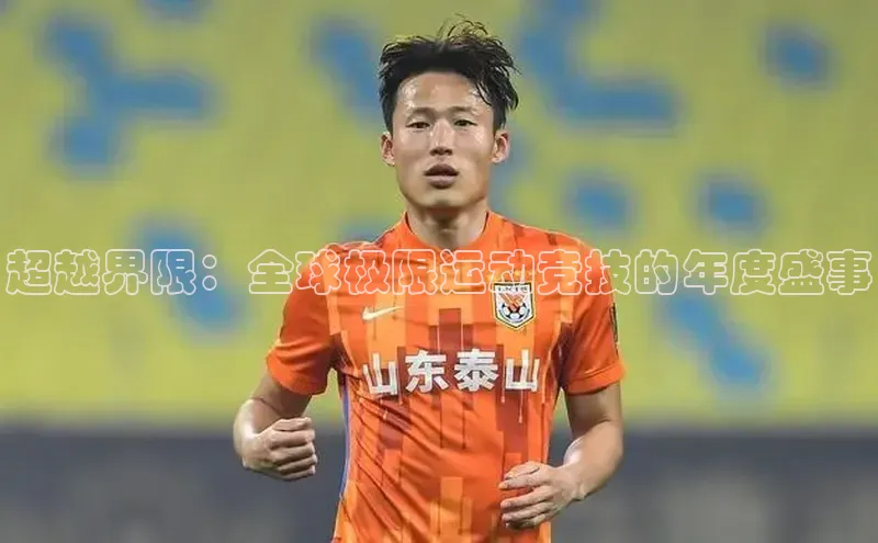 超越界限：全球极限运动竞技的年度盛事