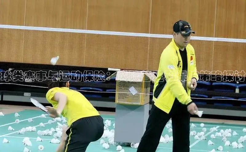 球类赛事与运动保险：风险管理和保障策略探讨