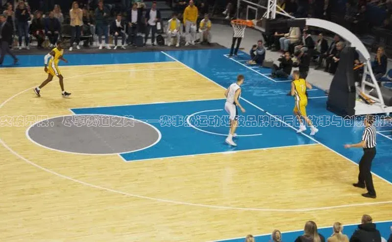 突破界限，尽享赛道之美——赛事级运动地胶品牌背后的故事与创新科技