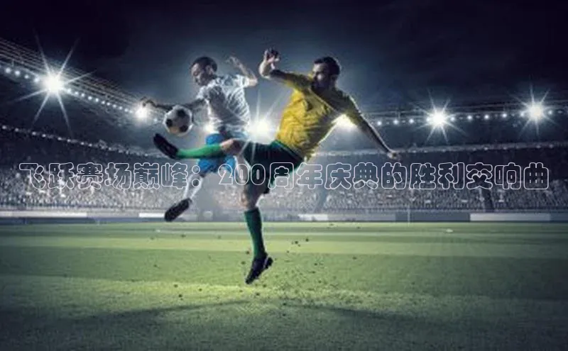 飞跃赛场巅峰：200周年庆典的胜利交响曲