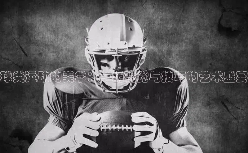 球类运动的美学：一场视觉与技巧的艺术盛宴