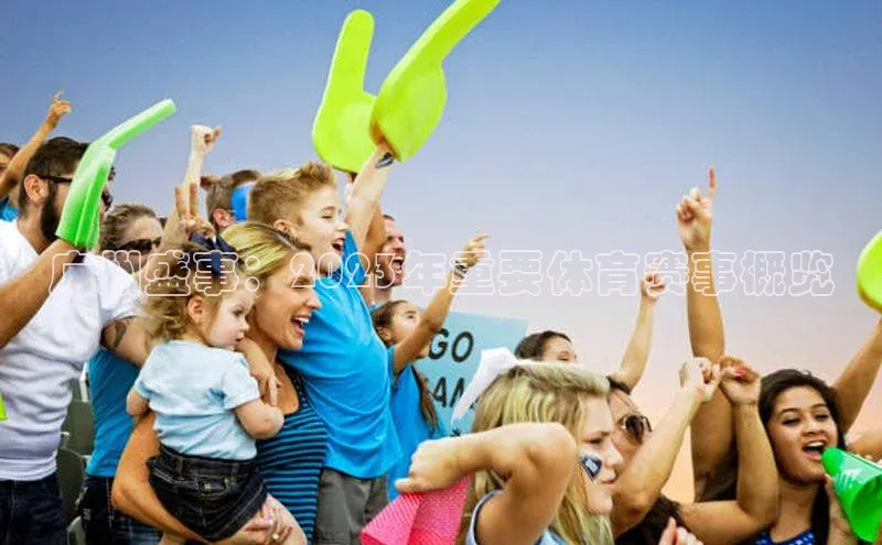 广州盛事：2023年重要体育赛事概览