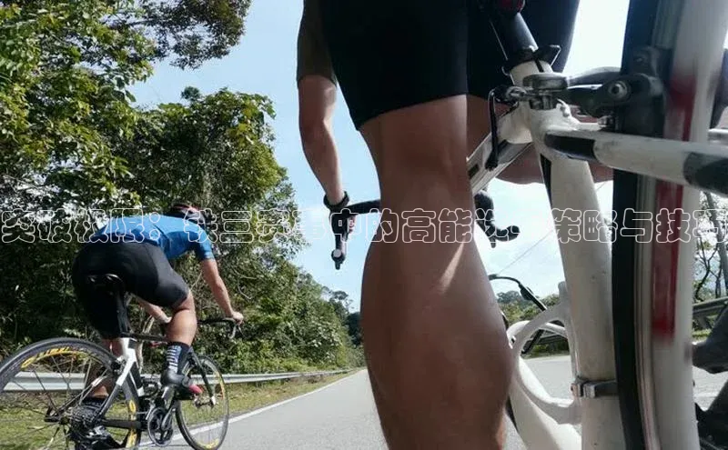 突破极限：铁三赛事中的高能选手策略与技巧