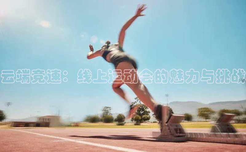 云端竞速：线上运动会的魅力与挑战