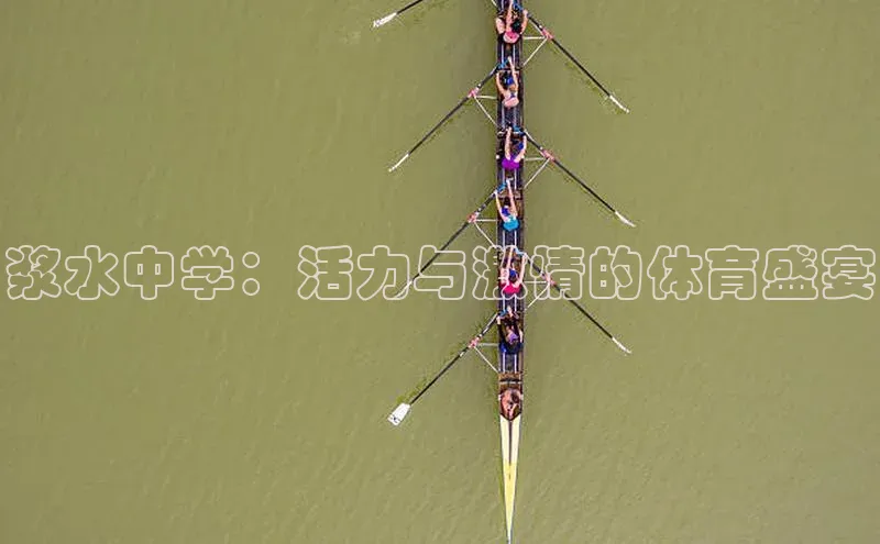 浆水中学：活力与激情的体育盛宴