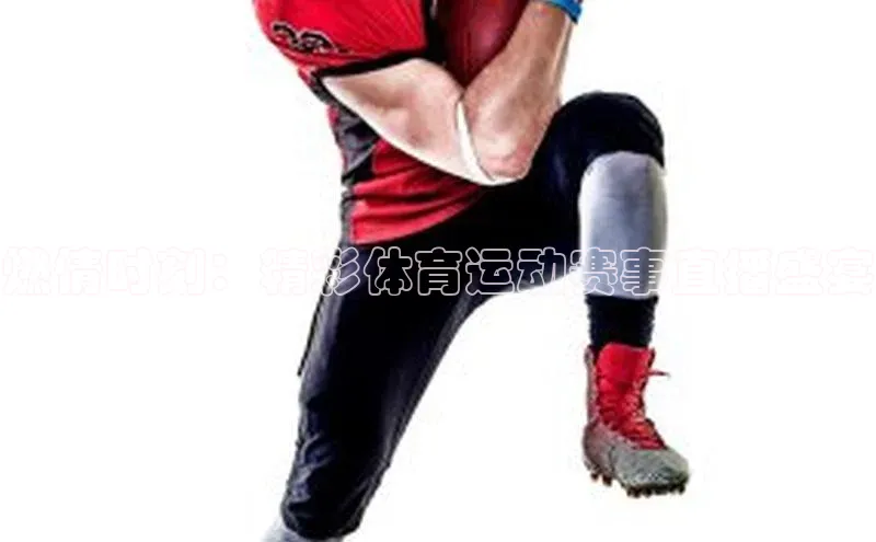 燃情时刻：精彩体育运动赛事直播盛宴
