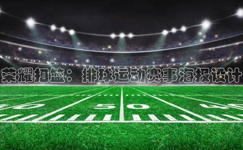 荣耀扣篮：排球运动赛事海报设计