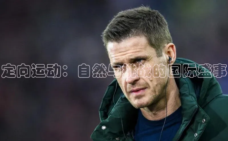 定向运动：自然与挑战的国际盛事