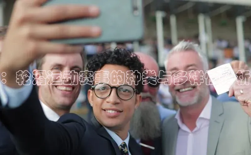 ：轮滑运动赛事的种类与多样性分析