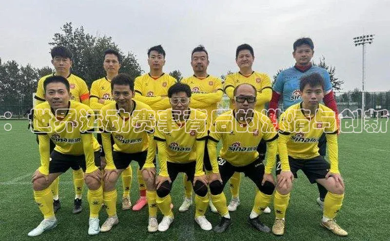 ：世界运动赛事背后的激情与创新